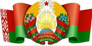 ГОСУДАРСТВЕННАЯ СИМВОЛИКА РЕСПУБЛИКИ БЕЛАРУСЬ
