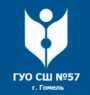 Государственное учреждение образования "Средняя школа №57 г.Гомеля"