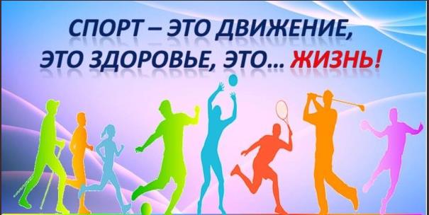 Со спортом по жизни!