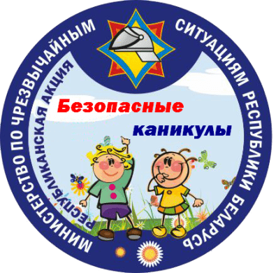 БЕЗОПАСНЫЕ КАНИКУЛЫ