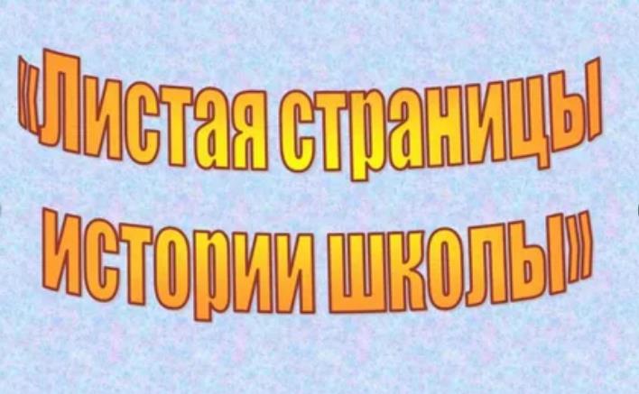 История школы