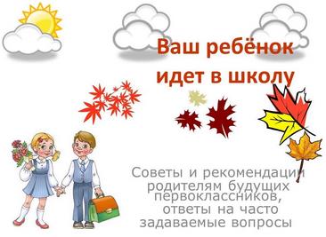 Организация приема в 1 классы