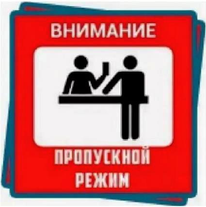 Инструкция об организации пропускного режима