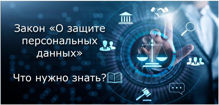 Защита персональных данных