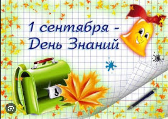 "День знаний" 2025/2026 учебного года!