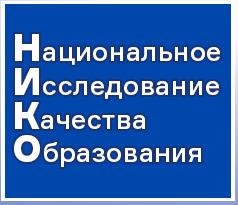 Национальное исследование качества образования (НИКО)